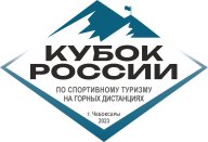 Кубок России по спортивному туризму на горных дистанциях